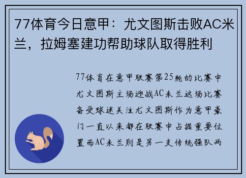 77体育今日意甲：尤文图斯击败AC米兰，拉姆塞建功帮助球队取得胜利