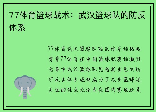 77体育篮球战术：武汉篮球队的防反体系