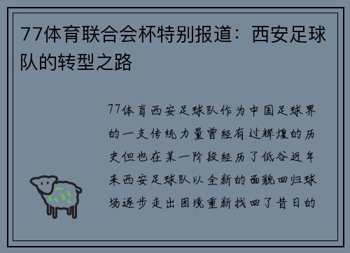 77体育联合会杯特别报道：西安足球队的转型之路