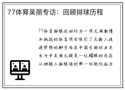 77体育吴丽专访：回顾排球历程
