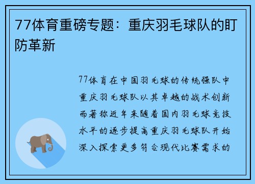 77体育重磅专题：重庆羽毛球队的盯防革新