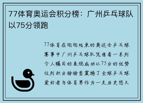77体育奥运会积分榜：广州乒乓球队以75分领跑