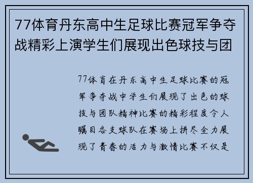 77体育丹东高中生足球比赛冠军争夺战精彩上演学生们展现出色球技与团队精神