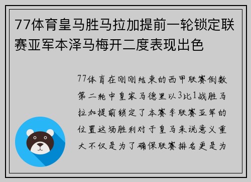 77体育皇马胜马拉加提前一轮锁定联赛亚军本泽马梅开二度表现出色