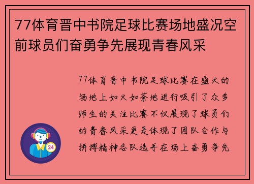 77体育晋中书院足球比赛场地盛况空前球员们奋勇争先展现青春风采