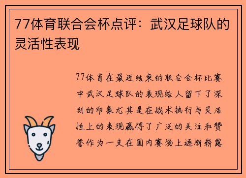 77体育联合会杯点评：武汉足球队的灵活性表现