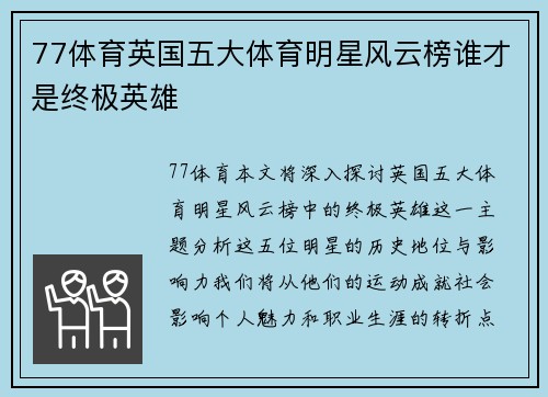 77体育英国五大体育明星风云榜谁才是终极英雄