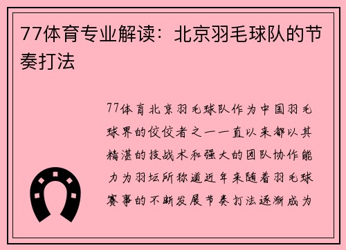 77体育专业解读：北京羽毛球队的节奏打法