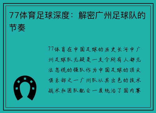 77体育足球深度：解密广州足球队的节奏
