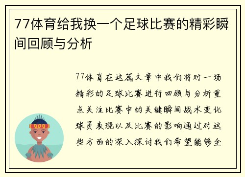 77体育给我换一个足球比赛的精彩瞬间回顾与分析