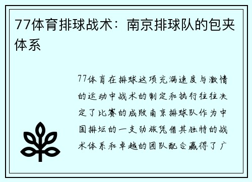 77体育排球战术：南京排球队的包夹体系