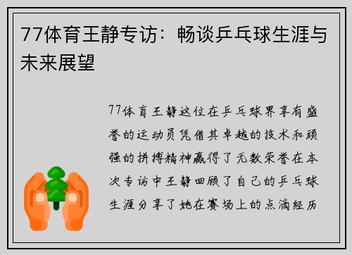 77体育王静专访：畅谈乒乓球生涯与未来展望