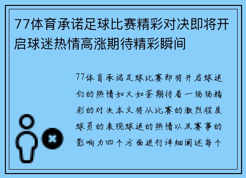 77体育承诺足球比赛精彩对决即将开启球迷热情高涨期待精彩瞬间