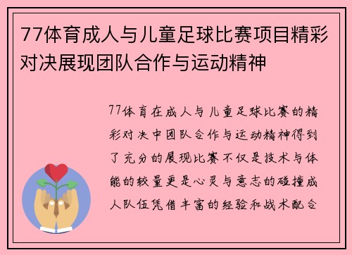 77体育成人与儿童足球比赛项目精彩对决展现团队合作与运动精神