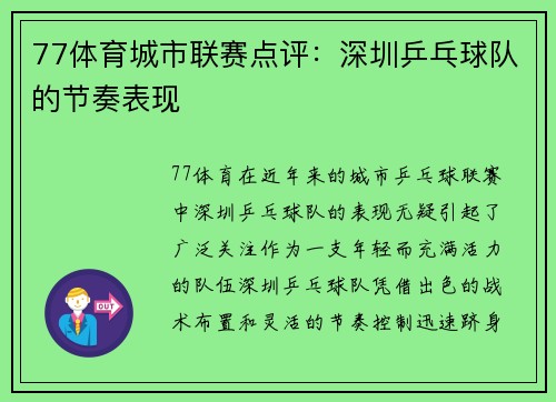 77体育城市联赛点评：深圳乒乓球队的节奏表现