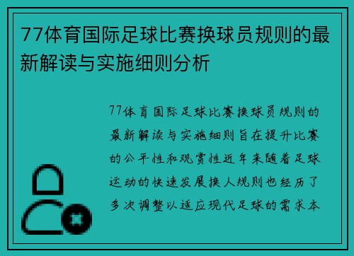 77体育国际足球比赛换球员规则的最新解读与实施细则分析