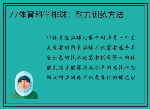77体育科学排球：耐力训练方法