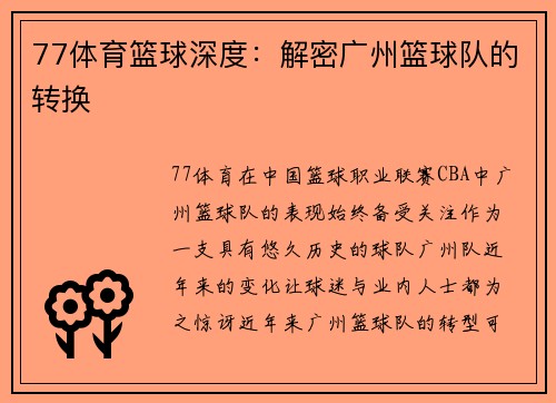 77体育篮球深度：解密广州篮球队的转换