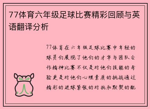 77体育六年级足球比赛精彩回顾与英语翻译分析