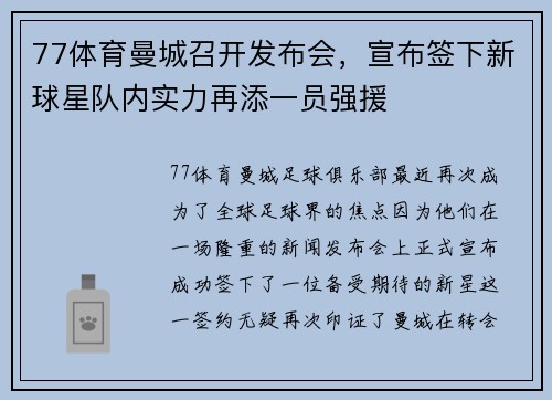77体育曼城召开发布会，宣布签下新球星队内实力再添一员强援