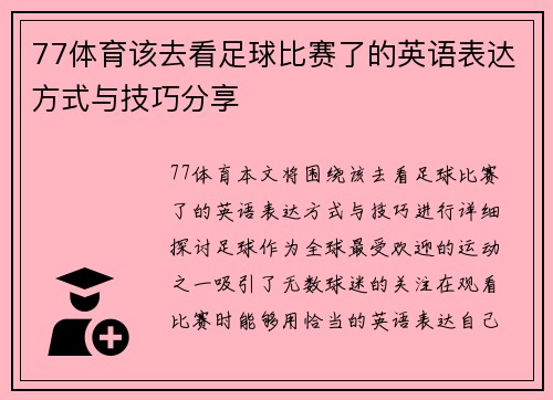 77体育该去看足球比赛了的英语表达方式与技巧分享