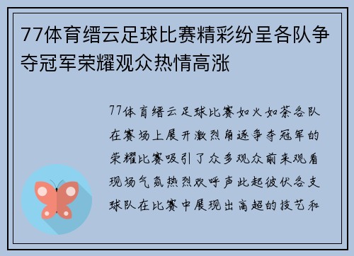 77体育缙云足球比赛精彩纷呈各队争夺冠军荣耀观众热情高涨