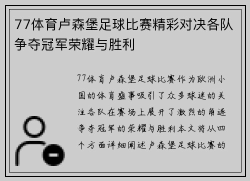 77体育卢森堡足球比赛精彩对决各队争夺冠军荣耀与胜利
