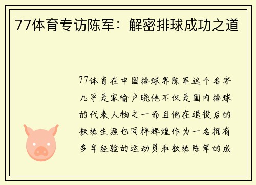 77体育专访陈军：解密排球成功之道