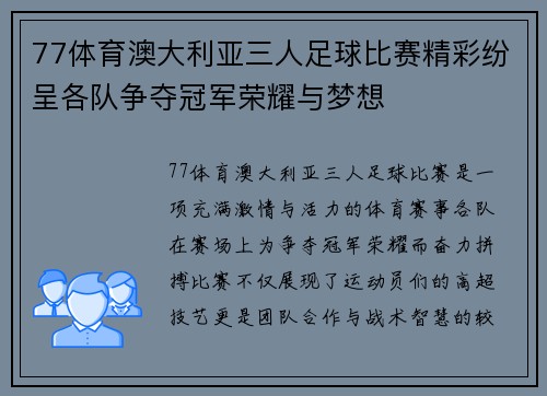 77体育澳大利亚三人足球比赛精彩纷呈各队争夺冠军荣耀与梦想