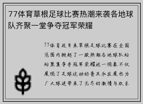 77体育草根足球比赛热潮来袭各地球队齐聚一堂争夺冠军荣耀