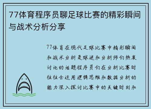 77体育程序员聊足球比赛的精彩瞬间与战术分析分享