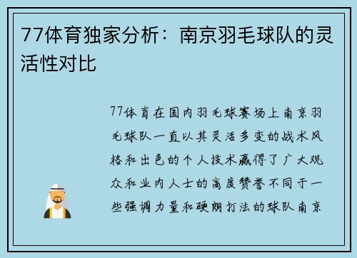 77体育独家分析：南京羽毛球队的灵活性对比