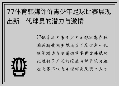 77体育韩媒评价青少年足球比赛展现出新一代球员的潜力与激情