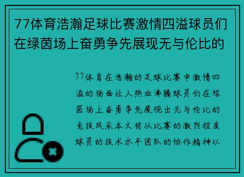 77体育浩瀚足球比赛激情四溢球员们在绿茵场上奋勇争先展现无与伦比的竞技风采