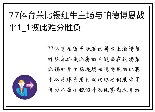 77体育莱比锡红牛主场与帕德博恩战平1_1彼此难分胜负