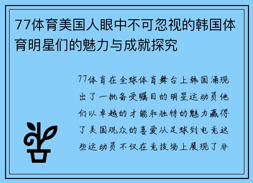 77体育美国人眼中不可忽视的韩国体育明星们的魅力与成就探究