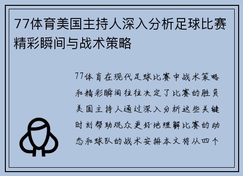 77体育美国主持人深入分析足球比赛精彩瞬间与战术策略