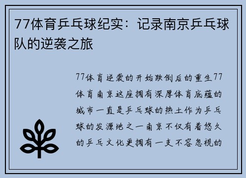 77体育乒乓球纪实：记录南京乒乓球队的逆袭之旅