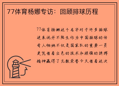77体育杨娜专访：回顾排球历程