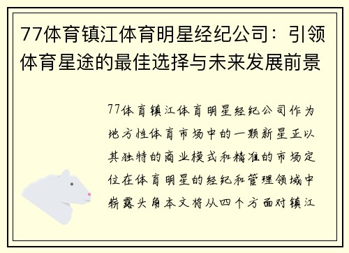 77体育镇江体育明星经纪公司：引领体育星途的最佳选择与未来发展前景分析