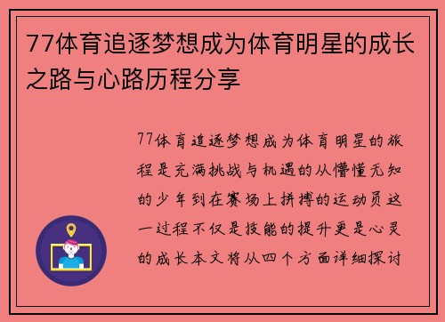77体育追逐梦想成为体育明星的成长之路与心路历程分享