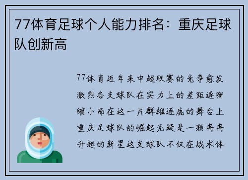 77体育足球个人能力排名：重庆足球队创新高