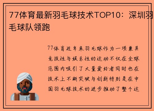 77体育最新羽毛球技术TOP10：深圳羽毛球队领跑