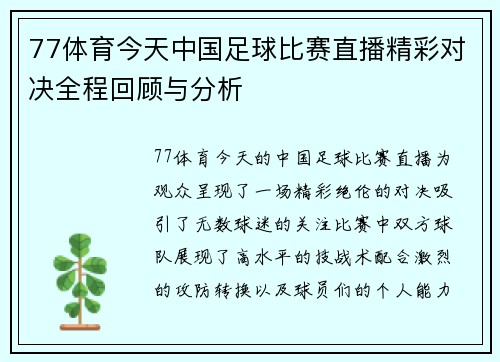 77体育今天中国足球比赛直播精彩对决全程回顾与分析