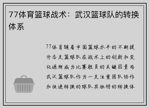 77体育篮球战术：武汉篮球队的转换体系
