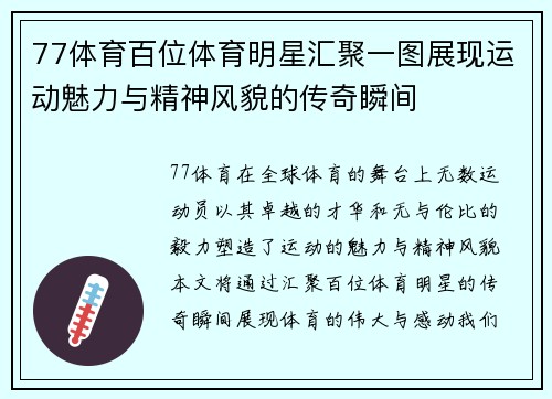 77体育百位体育明星汇聚一图展现运动魅力与精神风貌的传奇瞬间