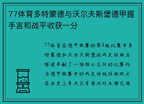77体育多特蒙德与沃尔夫斯堡德甲握手言和战平收获一分