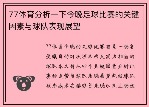 77体育分析一下今晚足球比赛的关键因素与球队表现展望