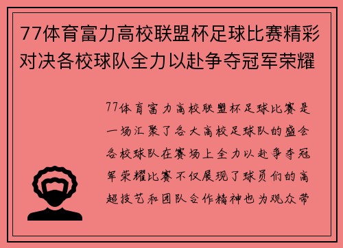 77体育富力高校联盟杯足球比赛精彩对决各校球队全力以赴争夺冠军荣耀