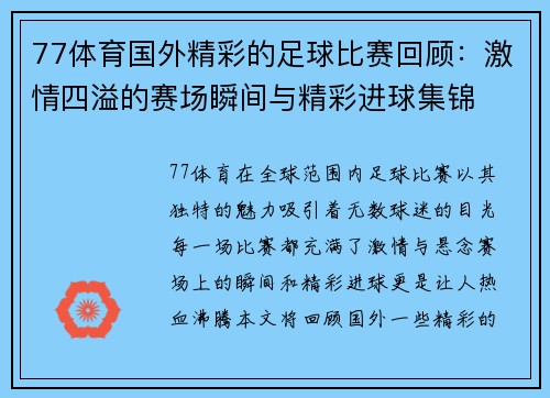 77体育国外精彩的足球比赛回顾：激情四溢的赛场瞬间与精彩进球集锦